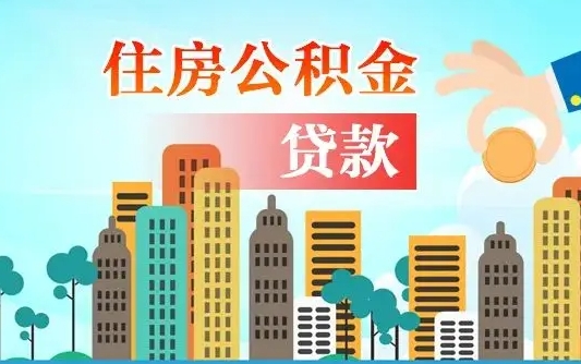 六安个人如何提取住房公积金的钱（个人怎么取住房公积金里面的钱）